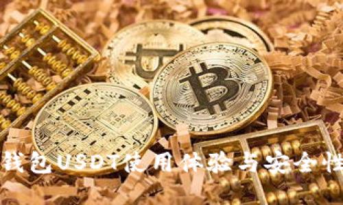 波宝钱包USDT使用体验与安全性评测