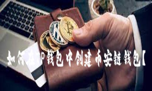 如何在TP钱包中创建币安链钱包？