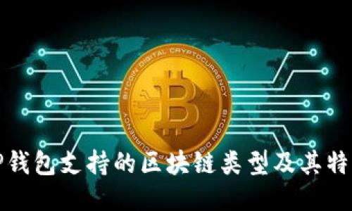 TP钱包支持的区块链类型及其特点