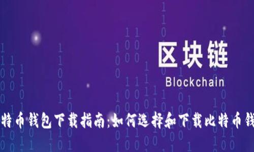 比特币钱包下载指南：如何选择和下载比特币钱包