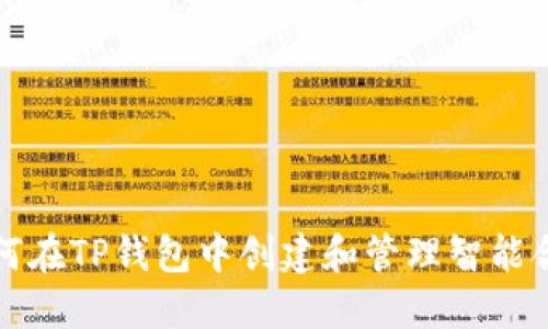 如何在TP钱包中创建和管理智能合约