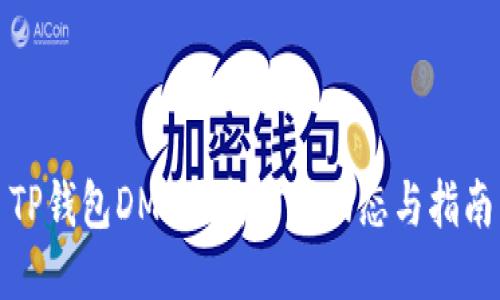 TP钱包DMD最新矿池动态与指南