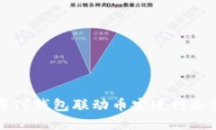 : 如何使用TP钱包联动币安