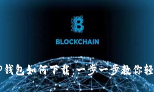 苹果TP钱包如何下载：一步一步教你轻松安装