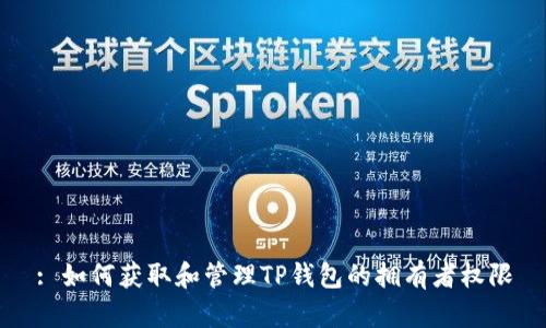 : 如何获取和管理TP钱包的拥有者权限