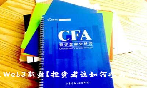 什么是Web3新盘？投资者该如何参与及注意事项