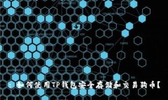 : 如何使用TP钱包安全存储