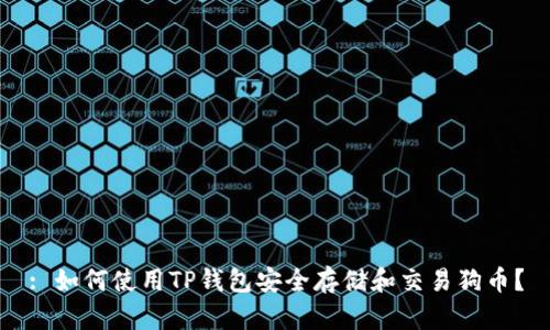 : 如何使用TP钱包安全存储和交易狗币？