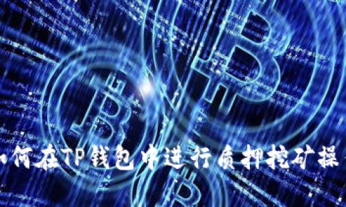 如何在TP钱包中进行质押挖矿操作