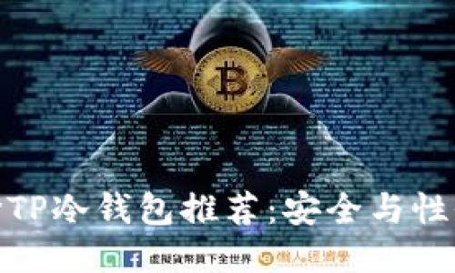 优质平价TP冷钱包推荐：安全与性价比兼备