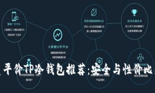 优质平价TP冷钱包推荐：安全与性价比兼备