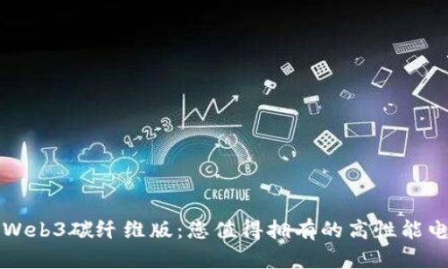 二手威图Web3碳纤维版：您值得拥有的高性能电动滑板车