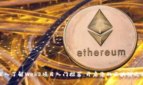 深入了解Web3项目入门推荐：开启您的区块链之旅