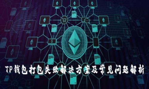TP钱包打包失败解决方案及常见问题解析