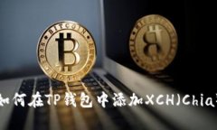 如何在TP钱包中添加XCH（