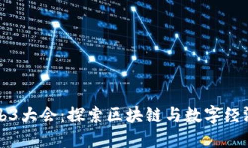 福建Web3大会：探索区块链与数字经济的未来