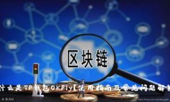 什么是TP钱包OKFly？使用指