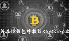 如何在TP钱包中找到Keyst