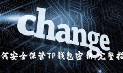 如何安全保管TP钱包密钥：