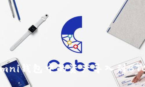 如何将USDT Omni钱包中的资产导入到BTC地址：详细指南