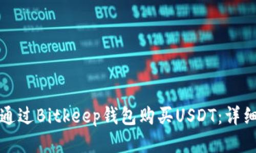 如何通过Bitkeep钱包购买USDT：详细指南