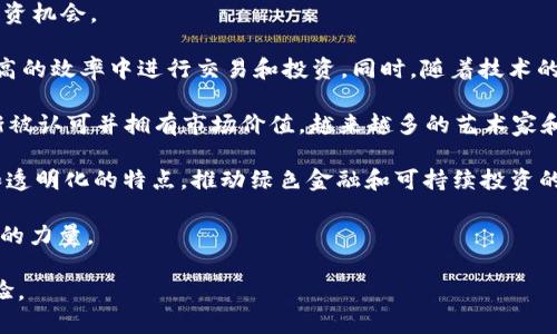 biao ti/biao ti如何在Web3中投资和存款/biao ti
Web3, 投资, 加密货币, 钱包/guanjianci

近年来，Web3概念的兴起，标志着互联网的又一次革命。这个新兴的去中心化网络，利用区块链技术，使用户能够以全新的方式进行互动、交易和投资。因此，许多人都在寻找如何将资金投入到Web3中的方法，但对于不熟悉加密货币和区块链技术的普通用户而言，这个过程可能显得复杂和陌生。

在这篇文章中，我们将深入探讨如何将钱投入Web3，以及在此过程中需要注意的各种因素。同时，我们还会回答一些与此相关的疑问，包括如何选择合适的钱包、如何购买加密货币、如何参与去中心化金融（DeFi）等，以及其他用户可能提出的一些问题。

1. 如何选择合适的钱包进行Web3投资？
在Web3中，钱包是用户管理资产的关键工具。选择合适的钱包非常重要，因为它直接关系到你的资金安全和操作的便利性。大致上，钱包可以分为热钱包和冷钱包两种类型。

热钱包是指连接互联网的数字钱包，适合频繁交易和小额存款。常见的如MetaMask、Trust Wallet等。这类钱包的优点是方便快捷，但由于始终连接互联网，潜在的安全风险较高。用户需要确保自己的设备安全，并采取必要的安全措施，如使用强密码和启用双重认证等。

冷钱包是指离线存储资产的数字钱包，如 Ledger 和 Trezor。这类钱包的安全性相对较高，因为不易受到黑客攻击，但操作起来相对繁琐，更适合长时间存储大额资金的用户。

在选择钱包时，你还需要关注以下几个方面：是否支持多币种、是否易于使用、是否有良好的社区支持和用户评价等等。综合考虑这些因素之后，你就可以找到一个适合你的Web3钱包了。

2. 如何购买和存入加密货币？
一旦你选择了钱包，下一步就是购买加密货币。这通常需要经过以下几个步骤：

首先，你需要注册一个加密货币交易所账户。常见的交易所有币安、Coinbase、Kraken等。在选择交易所时，注意其安全性、手续费和可交易的币种。

注册完成后，你需要完成身份验证。这通常涉及提供一些个人信息和身份证明文件。完成验证后，你就可以通过银行转账、信用卡或者其他电子支付方式向交易所充值。

充值成功后，你可以选择想要购买的加密货币。在交易所的界面中，找到你所需的币种，输入购买数量，然后确认交易。交易完成后，建议将加密货币转移至你之前选择的钱包进行存储，以增强安全性。

最后，保持对市场的关注以及对自己资金的管理。在加密货币市场中价格波动频繁，建议制定一个明确的投资计划，以防止出现不必要的损失。

3. 如何参与去中心化金融（DeFi）？
去中心化金融（DeFi）是Web3的重要组成部分，允许用户无需中介便可进行各种金融活动，如借贷、交易、流动性挖矿等。参与DeFi的第一步是拥有一定的加密货币资产。

接着，你需要连接一个支持DeFi的去中心化应用（DApp），如Uniswap、Aave等。这些DApp通常允许用户使用他们的钱包进行连接。第一次连接时，你可能会被要求授权访问你的钱包。请确保只连接到安全和知名的DApp，以避免资金损失。

一旦连接成功，你就可以选择希望参与的DeFi协议。举例来说，你可以在Uniswap上进行代币交换，或者在Aave上借款和存款。在这些平台上，您通常需要支付一定的交易费用（以以太坊等网络的原生币支付），注意这些费用会因网络拥堵而有所波动。

参与DeFi的另一个重要方面是流动性挖矿。用户可以将他们的加密资产存入流动性池，从而获得交易手续费作为奖励。此外，某些协议还会向流动性提供者分发代币，作为额外的激励。但是，请牢记，DeFi市场的风险也很大，价格波动和智能合约漏洞都是潜在的风险，因此进行充分的研究和风险评估是必要的。

4. 如何确保在Web3投资中的资金安全？
在Web3中，资金安全是每个用户最关心的问题。由于这个去中心化网络没有传统银行等安全保障，因此用户需要采取更多的措施来保护自己的资产。

首先，确保你的钱包安全。使用强密码和双重认证来防止黑客入侵。定期更新你的设备和软件，以修补可能存在的安全漏洞。此外，严禁将助记词和私钥分享给任何人，因为一旦泄露，将意味着你资产的永久损失。

其次，尽量选择被广泛认可的去中心化应用和交易平台。仔细研究其背景、社区评价和安全性。如果你要使用某个新的DeFi协议，最好先在小额资金上进行试验，再逐渐增加投资额。

此外，分散投资也是降低风险的一种有效手段。不要将所有的资金集中在一种资产上，考虑在不同的加密货币和DeFi协议中进行投资，从而降低某一资产价格波动带来的风险。

最后，保持对市场动态的关注是十分必要的。Web3和加密市场变化迅速，定期了解行业资讯和趋势，可以帮助你做出更明智的投资决策。

5. Web3的未来投资趋势是什么？
Web3作为一个新兴的领域，吸引了越来越多的用户和投资者关注。许多专家预言，Web3将会引发一场新的金融革命，带来巨大的投资机会。

首先，去中心化金融（DeFi）的进一步发展将是一个重要趋势。随着更多金融工具和服务的去中心化，用户将能够在更低的成本和更高的效率中进行交易和投资。同时，随着技术的不断进步，DeFi协议将会变得更加安全和易于使用，预计这将吸引更多的用户参与。

其次，NFT（不可替代代币）的崛起也为Web3带来了新的投资机会。艺术品、游戏道具、社交媒体内容等多种形式的数字资产正在逐渐被认可并拥有市场价值。越来越多的艺术家和创作者意识到，通过NFT，他们可以直接与消费者互动，从而获得更高的收益。

此外，针对可持续发展的去中心化协议也是一个潜力巨大的领域。在气候变化的问题日益严重的今天，Web3可以利用其去中心化和透明化的特点，推动绿色金融和可持续投资的兴起，吸引志同道合的投资者参与。

无论日产何实践或产品，技术不断变化。然而，一点是明确的，Web3的发展将会改变人们的投资和金融活动方式，成为未来不可忽视的力量。 

总结，如果你想更好地在Web3中投资和存放资金，请仔细阅读以上建议。同时做好安全防范和风险管理，将为你带来更好的投资体验。