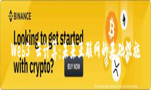 Web3 云计算：未来互联网的基础设施