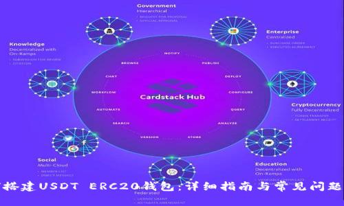 如何搭建USDT ERC20钱包：详细指南与常见问题解答