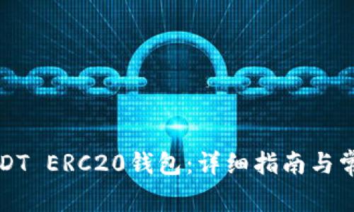 如何搭建USDT ERC20钱包：详细指南与常见问题解答