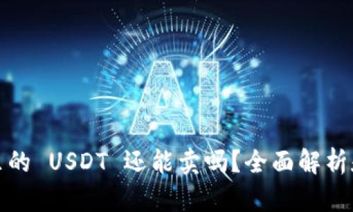 数字钱包里的 USDT 还能卖吗？全面解析和使用指南