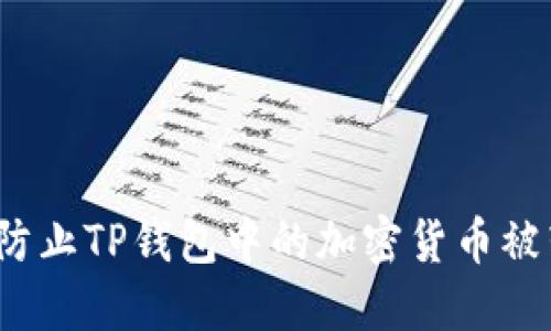 如何防止TP钱包中的加密货币被转走？