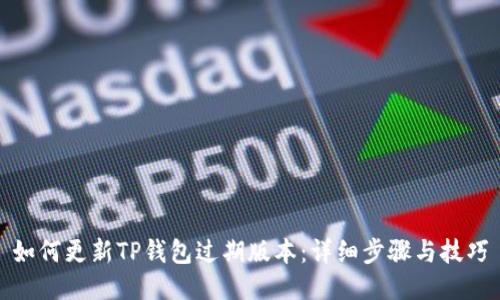 如何更新TP钱包过期版本：详细步骤与技巧