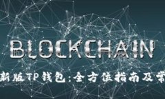 : 如何下载新版TP钱包：全