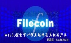 Web3：探索下一代互联网及