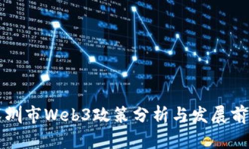 深圳市Web3政策分析与发展前景