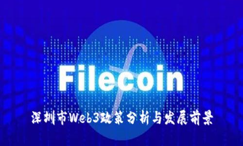 深圳市Web3政策分析与发展前景