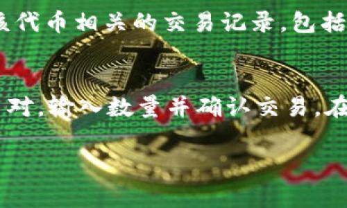   TP钱包如何在薄饼上交易？ / 
 guanjianci TP钱包, 薄饼, 数字货币, 去中心化交易 /guanjianci 

在区块链技术的发展过程中，数字货币已经逐渐走入了人们的日常生活。而TP钱包作为一款便捷的数字货币钱包，其功能越来越受到用户的广泛认可。通过TP钱包，用户可以很方便地进行数字货币的存储、转账和交易。而“薄饼”作为一种新的去中心化交易（DEX）平台，也为用户提供了丰富的交易选择。本篇文章将为大家详细介绍如何在TP钱包中进行薄饼的交易，以及相关的操作步骤和注意事项。

什么是TP钱包？
TP钱包（TokenPocket）是一款支持多链和多币种的数字资产钱包，用户可以在其中安全地存储各种类型的数字货币，如以太坊、比特币、EOS等。TP钱包具有操作简单、功能丰富、用户友好的特点，适合普通用户和区块链爱好者使用。此外，TP钱包还支持去中心化应用（DApp）的访问，使得用户可以直接在钱包中进行各种区块链相关的操作，如DeFi和NFT交易等。

什么是薄饼（PancakeSwap）？
薄饼（PancakeSwap）是一个基于Binance Smart Chain（BSC）的去中心化交易平台，它允许用户以自自动化的方式进行代币交换。薄饼采用了流动性池和做市商模型，用户可以通过提供流动性获得交易手续费，同时还可以参与流动性挖矿和其他DeFi相关的机会。薄饼的交换速度快，手续费低，已吸引了大量用户进行交易。

如何在TP钱包中进行薄饼交易？
在进行薄饼交易之前，用户需要确保TP钱包已经连接到Binance Smart Chain。以下是详细步骤：
ol
    li下载并安装TP钱包：用户可以在手机应用商店或者官方网站找到TP钱包的下载链接，完成安装并注册账户。/li
    li创建或导入钱包：如果用户是新手，可以选择创建一个新钱包；如果已有钱包，可以选择导入钱包进行使用。/li
    li添加BSC链：在TP钱包的主界面，找到链选择功能，添加Binance Smart Chain（BSC）。/li
    li充值BSC：如何在钱包中充值BSC，可以通过购买或者转账的方式将资金转入TP钱包中。/li
    li进入薄饼网站：在TP钱包浏览器中输入PancakeSwap的官网地址，进入到薄饼交易页面。/li
    li连接钱包：点击页面右上角的“连接钱包”按钮，选择TP钱包进行钱包连接。/li
    li选择交易对：在薄饼交易页面，选择需要交易的代币对，输入想要交易的金额。/li
    li确认交易：在输入金额后，系统会提示交易费用和汇率，确认无误后，点击“兑换”按钮。/li
    li确认交易签名：TP钱包会弹出交易签名窗口，用户需要确认交易细节，并输入密码进行签名。/li
    li查看交易状态：交易完成后，可以在薄饼和TP钱包中查看交易记录和状态。/li
/ol

TP钱包和薄饼的优势
TP钱包和薄饼的结合使得区块链交易的门槛大大降低。TP钱包的安全性和用户友好性，使得用户可以无缝访问去中心化金融服务。而薄饼的低手续费和高效率，则为用户提供了良好的交易体验。同时，薄饼作为一个去中心化平台，降低了单点故障的风险，可以有效保护用户的资产安全。

常见问题及解答

问题1：如何确保在TP钱包中的资产安全？
在使用TP钱包时，确保资产安全是每位用户都非常关心的问题。首先，用户需要将私钥妥善保管，绝对不要轻易透露给任何人。其次，可以考虑启用TP钱包的双重身份验证功能，提高账户的安全性。此外，定期检查钱包的交易记录，及时发现并处理可疑的交易行为，也是一种保护资产的方式。

问题2：在薄饼上交易时需要支付哪些费用？
在薄饼进行交易时，通常需要支付两种费用：交易手续费和滑点费用。交易手续费由薄饼平台收取，通常是交易金额的一定比例。滑点费用则与市场流动性相关，若交易量较大，可能会面临较高的滑点，因此用户在交易时建议选择流动性较好的交易对来降低费用。

问题3：如何选择合适的交易对？
选择合适的交易对是进行成功交易的重要环节。用户在选择交易对时，一方面要考虑自己的投资目标和风险承受能力，另一方面要关注交易对的流动性和交易量。良好的流动性意味着用户能更快速地完成交易，降低交易成本。此外，可以参考社区的讨论和市场趋势来选择具有潜力的代币。

问题4：在TP钱包中如何查看交易历史？
用户可以在TP钱包中轻松查看自己的交易历史。在TP钱包的主界面，找到“资产”选项，进入后可以看到所有持有的代币和资产状况。点击具体的代币，可以进入该代币的详细页面，这里会显示所有与该代币相关的交易记录，包括交易时间、金额和交易状态，便于用户跟踪和管理自己的数字资产。

问题5：如何在薄饼上进行流动性挖矿？
流动性挖矿是指用户通过为去中心化交易平台提供流动性赚取奖励。在薄饼上进行流动性挖矿，用户需要首先在流动性池中存入两种代币。用户可以在薄饼的“流动性”标签下选择提供流动性的代币对，输入数量并确认交易。在存入流动性后，用户将获得LP代币（流动性提供者代币），这些代币可以在后续的挖矿活动中进行质押，从而获得薄饼平台的原生代币奖励。需要注意的是，流动性挖矿存在一定风险，用户应谨慎操作。

总之，通过TP钱包在薄饼上进行交易相对简单，但用户在操作过程中需要注意安全和费用问题。在做好市场调研和资产管理的基础上，交易者才能在这个新兴的去中心化金融生态中获得更好的收益。