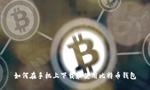 如何在手机上下载和使用比特币钱包