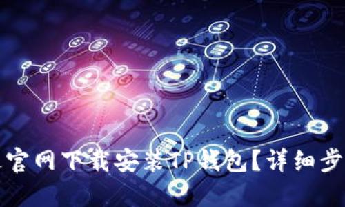 如何通过官网下载安装TP钱包？详细步骤与技巧