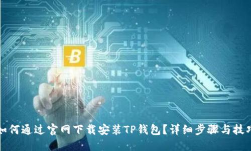 如何通过官网下载安装TP钱包？详细步骤与技巧