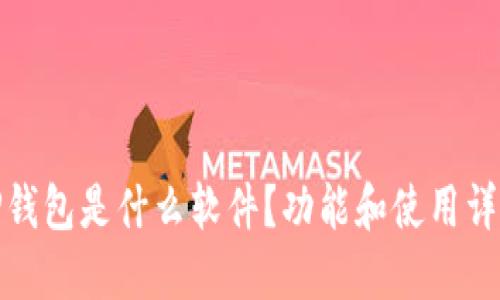 TP钱包是什么软件？功能和使用详解