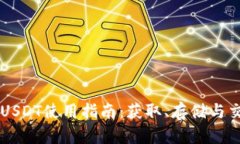: BK钱包USDT使用指南：获取