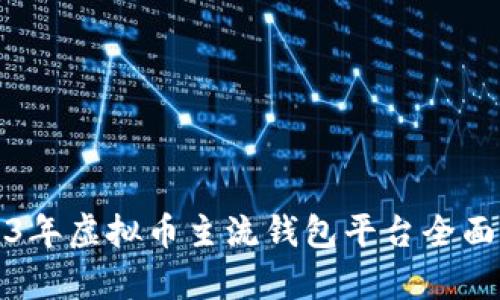 2023年虚拟币主流钱包平台全面解析