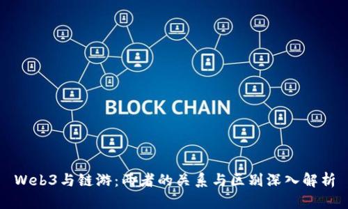 Web3与链游：两者的关系与区别深入解析