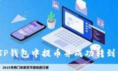 如何在TP钱包中提币并成功