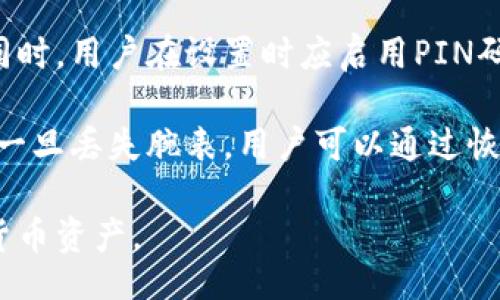 tiaojian
比特币钱包腕表的选择与使用指南
/tiaojian


比特币, 钱包, 腕表, 加密货币
/guanjianci

随着比特币和其他加密货币的普及，越来越多的人开始关注如何安全地存储和管理自己的数字资产。在这方面，比特币钱包腕表作为一种新兴的产品，逐渐进入了许多投资者的视野。本文将深入探讨比特币钱包腕表的功能、选择、使用以及相关的安全性问题，帮助用户更好地理解这一新技术。

一、什么是比特币钱包腕表？
比特币钱包腕表是一种集成了加密货币钱包功能的智能腕表。这种腕表不仅具备传统手表的计时功能，还能够安全地存储比特币等加密货币。用户可以通过腕表直接访问其数字资产，进行交易和管理。比特币钱包腕表通常具备多种安全功能，例如生物识别技术、密码保护和硬件加密，旨在确保用户资金的安全。

随着技术的进步，越来越多的科技公司开始研发和推出此类腕表，力求将便利性与安全性相结合。用户只需佩戴腕表，就能够随时随地管理他们的比特币和其他加密货币，让投资变得更加灵活。

二、选择比特币钱包腕表时需要注意的方面
选择比特币钱包腕表时，需要考虑几个关键因素。首先是安全性。由于加密货币的独特性质，安全性是最重要的评判标准之一。一般来说，优质的比特币钱包腕表应该具备强大的加密算法和安全防护措施，如多重身份验证、PIN码设置以及生物识别功能。

其次，用户体验也是不可忽视的要素。腕表的界面应该简洁直观，方便用户快速进行操作。此外，腕表的兼容性也是一个重要考量点，确保它可以与各种主流的加密货币交易平台和钱包软件兼容。

最后，腕表的续航能力也是一个重要因素。比特币钱包腕表通常需要连接网络进行实时数据同步，因此其电池续航能力显得尤为重要。用户应选择电池续航时间较长的产品，以确保其在日常生活中的便利性。

三、比特币钱包腕表的安全性
比特币钱包腕表在市场上颇受欢迎，然而其安全性问题也备受关注。首先，许多用户担心腕表被盗或遗失后，里面存储的比特币会被他人获取。对此，厂家通常会提供一系列安全措施，包括硬件加密和多重认证机制。生物识别技术（如指纹或面部识别）被广泛应用于此类产品，以确保只有合法用户可以访问资金。

此外，许多比特币钱包腕表还支持离线存储功能，即便在没有网络的情况下，用户依然可以安全地管理自己的资产。用户还可以将其私钥妥善保管，不与腕表直接连接，从而减少被黑客攻击的风险。

四、比特币钱包腕表的使用方法
使用比特币钱包腕表管理加密货币其实非常简单。首先，用户需要下载安装相关的应用程序，创建个人账号并设置安全措施。通常在首次使用时，用户会被要求设定PIN码或指纹识别等认证方式。

在完成设置后，用户就可以通过腕表进行资金的充值、转账和管理。他们只需在腕表上选择相关的功能，输入对方的比特币地址及转账金额，确认后即可完成交易。与传统钱包相比，腕表的交易更为便捷，用户可以直接通过腕表进行操作，无需拿出手机或电脑。

五、常见问题解答

1. 比特币钱包腕表的价格一般是多少？
比特币钱包腕表的价格因品牌、功能和市场定位而异。在市场上，基本款的腕表价格通常在几百到几千元不等。高端品牌的腕表可能会达到一万以上。对于普通用户来说，选择一款既有基本功能又具备良好安全性的腕表是比较理智的选择。

一些知名品牌如Trezor和Ledger也在开发比特币钱包硬件产品，这些产品的价格也会影响腕表的选择。希望用户在选购时，不仅关注价格，更要关注产品的安全性、品牌声誉和用户评价。

2. 比特币钱包腕表的电池续航如何？
电池续航是比特币钱包腕表的重要考量因素之一。一般来说，优质的比特币钱包腕表在正常使用下，电池续航可以达到数天甚至一周以上。但实际的续航时间受到使用频率和功能开启程度的影响。

例如，如果腕表持续连接网络，进行实时交易或同步数据，则电池消耗更快；而如果用户选择定期同步，或使用离线模式，续航时间自然会延长。因此，建议在购买时查看产品说明，并咨询卖家以获得更详细的电池续航信息。

3. 比特币钱包腕表是否支持多种加密货币？
许多比特币钱包腕表都支持多种加密货币的管理，通常包括以太坊、莱特币等。在选择腕表时，用户可以查看产品说明，以确认其支持的货币种类。

支持多种货币的腕表通常会提供相应的功能界面，让用户可以轻松切换和管理不同的货币。此外，一些腕表还会持续更新和升级，以支持新兴的加密货币。因此，如果用户希望管理多种资产，选择这样一款腕表显然会更为便利。

4. 比特币钱包腕表的使用场景有哪些？
比特币钱包腕表的使用场景非常广泛。首先，对于交易频繁的用户来说，这种腕表可以提供实时交易的便利。无论身在何处，用户都可以轻松管理自己的资产，随时进行转账或查看余额。

其次，对于加密货币投资者而言，腕表可以作为一种投资组合管理工具，方便用户实时获取市场动态。而在社交场合中，佩戴比特币钱包腕表也可以展示个人的投资意识与科技巧思，吸引周围人的关注。

5. 如何确保比特币钱包腕表的安全？
确保比特币钱包腕表的安全需要从多个方面入手。首先，用户需要选择具有良好口碑和安全性保障的品牌，确保其产品具备多重安全措施。同时，用户在设置时应启用PIN码、指纹识别等安全选项，确保只有自己可以访问资产。

其次，用户还应定期更新腕表的固件和应用程序，保持系统的安全性。此外，妥善保管自己的恢复种子（助记词）是保证资金安全的重要措施。一旦丢失腕表，用户可以通过恢复种子来找回资产。因此，增强安全意识和定期检查设备是确保比特币钱包腕表安全的有效办法。

总结来说，比特币钱包腕表是一种便捷的数字资产管理工具，选择合适的产品并注意安全措施，可以帮助用户安全、高效地管理他们的加密货币资产。