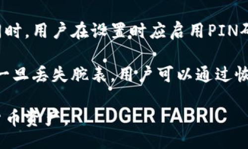 tiaojian
比特币钱包腕表的选择与使用指南
/tiaojian


比特币, 钱包, 腕表, 加密货币
/guanjianci

随着比特币和其他加密货币的普及，越来越多的人开始关注如何安全地存储和管理自己的数字资产。在这方面，比特币钱包腕表作为一种新兴的产品，逐渐进入了许多投资者的视野。本文将深入探讨比特币钱包腕表的功能、选择、使用以及相关的安全性问题，帮助用户更好地理解这一新技术。

一、什么是比特币钱包腕表？
比特币钱包腕表是一种集成了加密货币钱包功能的智能腕表。这种腕表不仅具备传统手表的计时功能，还能够安全地存储比特币等加密货币。用户可以通过腕表直接访问其数字资产，进行交易和管理。比特币钱包腕表通常具备多种安全功能，例如生物识别技术、密码保护和硬件加密，旨在确保用户资金的安全。

随着技术的进步，越来越多的科技公司开始研发和推出此类腕表，力求将便利性与安全性相结合。用户只需佩戴腕表，就能够随时随地管理他们的比特币和其他加密货币，让投资变得更加灵活。

二、选择比特币钱包腕表时需要注意的方面
选择比特币钱包腕表时，需要考虑几个关键因素。首先是安全性。由于加密货币的独特性质，安全性是最重要的评判标准之一。一般来说，优质的比特币钱包腕表应该具备强大的加密算法和安全防护措施，如多重身份验证、PIN码设置以及生物识别功能。

其次，用户体验也是不可忽视的要素。腕表的界面应该简洁直观，方便用户快速进行操作。此外，腕表的兼容性也是一个重要考量点，确保它可以与各种主流的加密货币交易平台和钱包软件兼容。

最后，腕表的续航能力也是一个重要因素。比特币钱包腕表通常需要连接网络进行实时数据同步，因此其电池续航能力显得尤为重要。用户应选择电池续航时间较长的产品，以确保其在日常生活中的便利性。

三、比特币钱包腕表的安全性
比特币钱包腕表在市场上颇受欢迎，然而其安全性问题也备受关注。首先，许多用户担心腕表被盗或遗失后，里面存储的比特币会被他人获取。对此，厂家通常会提供一系列安全措施，包括硬件加密和多重认证机制。生物识别技术（如指纹或面部识别）被广泛应用于此类产品，以确保只有合法用户可以访问资金。

此外，许多比特币钱包腕表还支持离线存储功能，即便在没有网络的情况下，用户依然可以安全地管理自己的资产。用户还可以将其私钥妥善保管，不与腕表直接连接，从而减少被黑客攻击的风险。

四、比特币钱包腕表的使用方法
使用比特币钱包腕表管理加密货币其实非常简单。首先，用户需要下载安装相关的应用程序，创建个人账号并设置安全措施。通常在首次使用时，用户会被要求设定PIN码或指纹识别等认证方式。

在完成设置后，用户就可以通过腕表进行资金的充值、转账和管理。他们只需在腕表上选择相关的功能，输入对方的比特币地址及转账金额，确认后即可完成交易。与传统钱包相比，腕表的交易更为便捷，用户可以直接通过腕表进行操作，无需拿出手机或电脑。

五、常见问题解答

1. 比特币钱包腕表的价格一般是多少？
比特币钱包腕表的价格因品牌、功能和市场定位而异。在市场上，基本款的腕表价格通常在几百到几千元不等。高端品牌的腕表可能会达到一万以上。对于普通用户来说，选择一款既有基本功能又具备良好安全性的腕表是比较理智的选择。

一些知名品牌如Trezor和Ledger也在开发比特币钱包硬件产品，这些产品的价格也会影响腕表的选择。希望用户在选购时，不仅关注价格，更要关注产品的安全性、品牌声誉和用户评价。

2. 比特币钱包腕表的电池续航如何？
电池续航是比特币钱包腕表的重要考量因素之一。一般来说，优质的比特币钱包腕表在正常使用下，电池续航可以达到数天甚至一周以上。但实际的续航时间受到使用频率和功能开启程度的影响。

例如，如果腕表持续连接网络，进行实时交易或同步数据，则电池消耗更快；而如果用户选择定期同步，或使用离线模式，续航时间自然会延长。因此，建议在购买时查看产品说明，并咨询卖家以获得更详细的电池续航信息。

3. 比特币钱包腕表是否支持多种加密货币？
许多比特币钱包腕表都支持多种加密货币的管理，通常包括以太坊、莱特币等。在选择腕表时，用户可以查看产品说明，以确认其支持的货币种类。

支持多种货币的腕表通常会提供相应的功能界面，让用户可以轻松切换和管理不同的货币。此外，一些腕表还会持续更新和升级，以支持新兴的加密货币。因此，如果用户希望管理多种资产，选择这样一款腕表显然会更为便利。

4. 比特币钱包腕表的使用场景有哪些？
比特币钱包腕表的使用场景非常广泛。首先，对于交易频繁的用户来说，这种腕表可以提供实时交易的便利。无论身在何处，用户都可以轻松管理自己的资产，随时进行转账或查看余额。

其次，对于加密货币投资者而言，腕表可以作为一种投资组合管理工具，方便用户实时获取市场动态。而在社交场合中，佩戴比特币钱包腕表也可以展示个人的投资意识与科技巧思，吸引周围人的关注。

5. 如何确保比特币钱包腕表的安全？
确保比特币钱包腕表的安全需要从多个方面入手。首先，用户需要选择具有良好口碑和安全性保障的品牌，确保其产品具备多重安全措施。同时，用户在设置时应启用PIN码、指纹识别等安全选项，确保只有自己可以访问资产。

其次，用户还应定期更新腕表的固件和应用程序，保持系统的安全性。此外，妥善保管自己的恢复种子（助记词）是保证资金安全的重要措施。一旦丢失腕表，用户可以通过恢复种子来找回资产。因此，增强安全意识和定期检查设备是确保比特币钱包腕表安全的有效办法。

总结来说，比特币钱包腕表是一种便捷的数字资产管理工具，选择合适的产品并注意安全措施，可以帮助用户安全、高效地管理他们的加密货币资产。