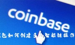 TP钱包如何创建多个智能链