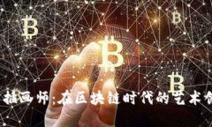 揭秘Web3插画师：在区块链