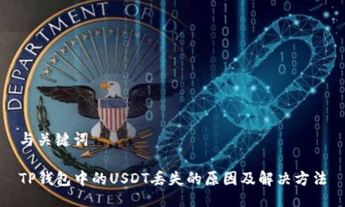 与关键词

TP钱包中的USDT丢失的原因及解决方法